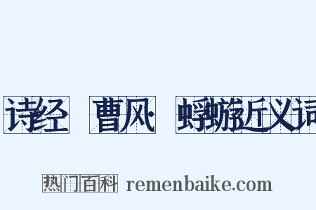 诗经·曹风·蜉蝣近义词是什么意思的图片